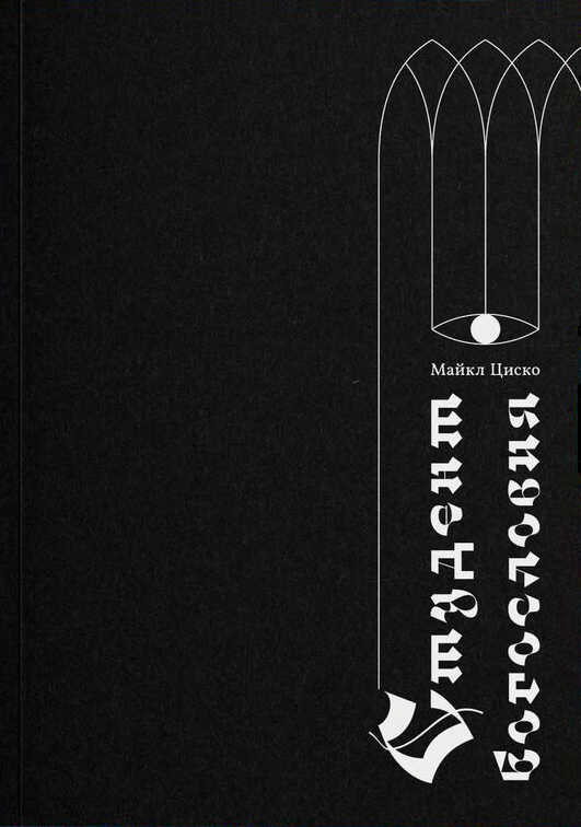 Онлайн книга - Студент богословия - Майкл Циско