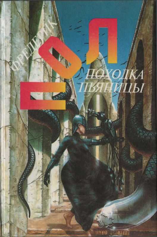 Онлайн книга - Походка пьяницы; Чума питонов; Рассказы - Фредерик Пол