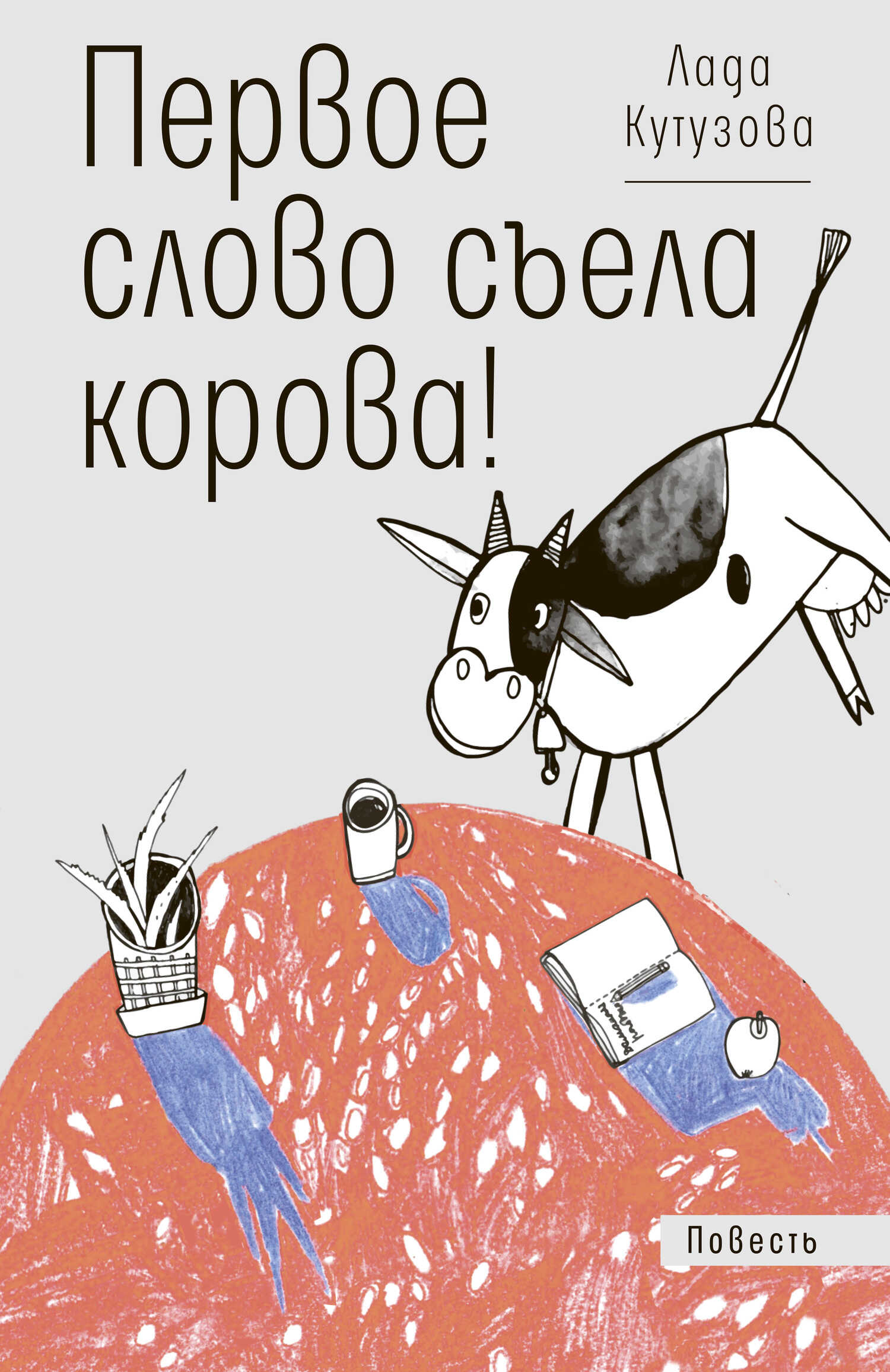 Онлайн книга - Первое слово съела корова! - Лада Валентиновна Кутузова