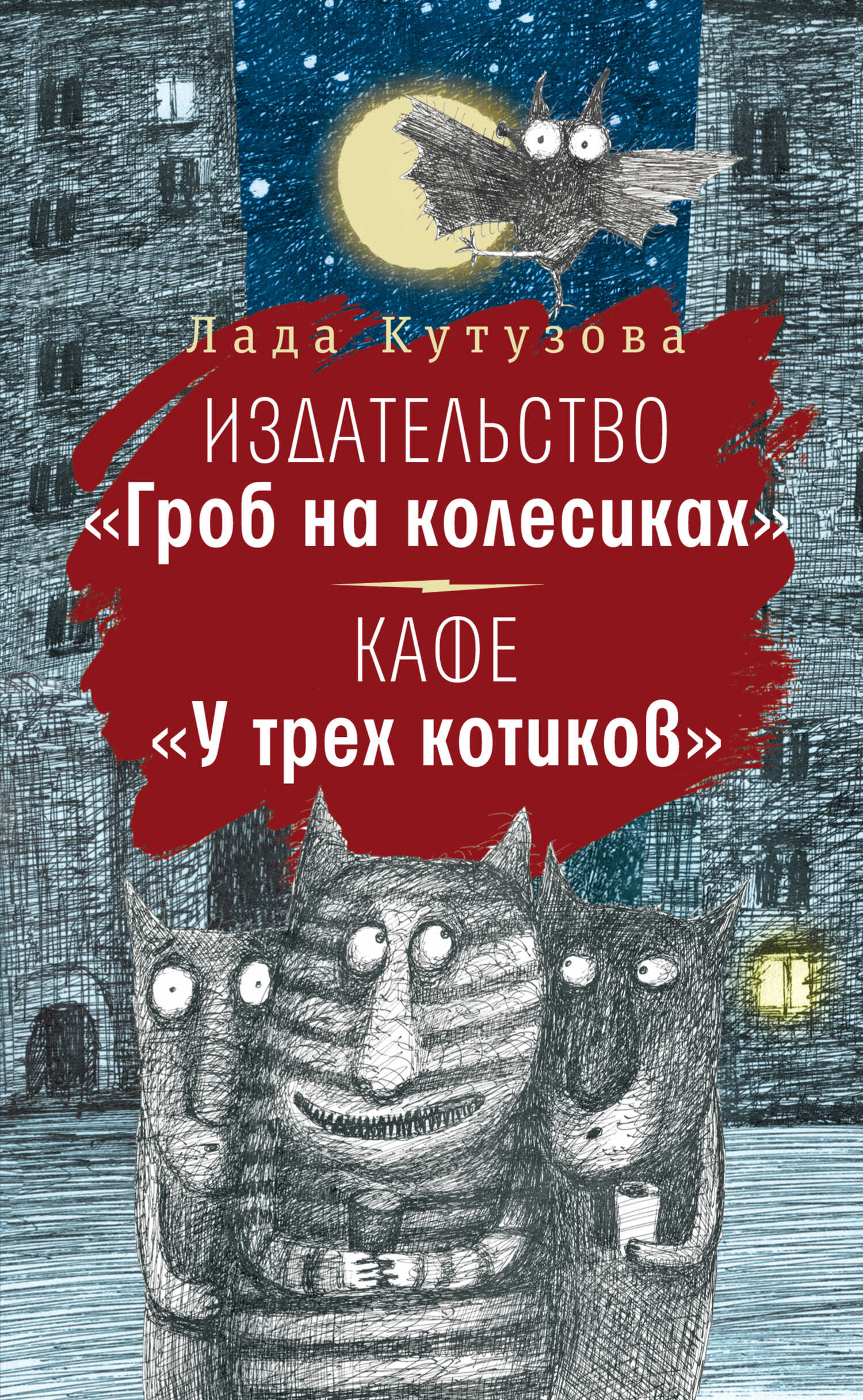 Онлайн книга - Издательство «Гроб на колесиках». Кафе «У трех котиков» - Лада Валентиновна Кутузова