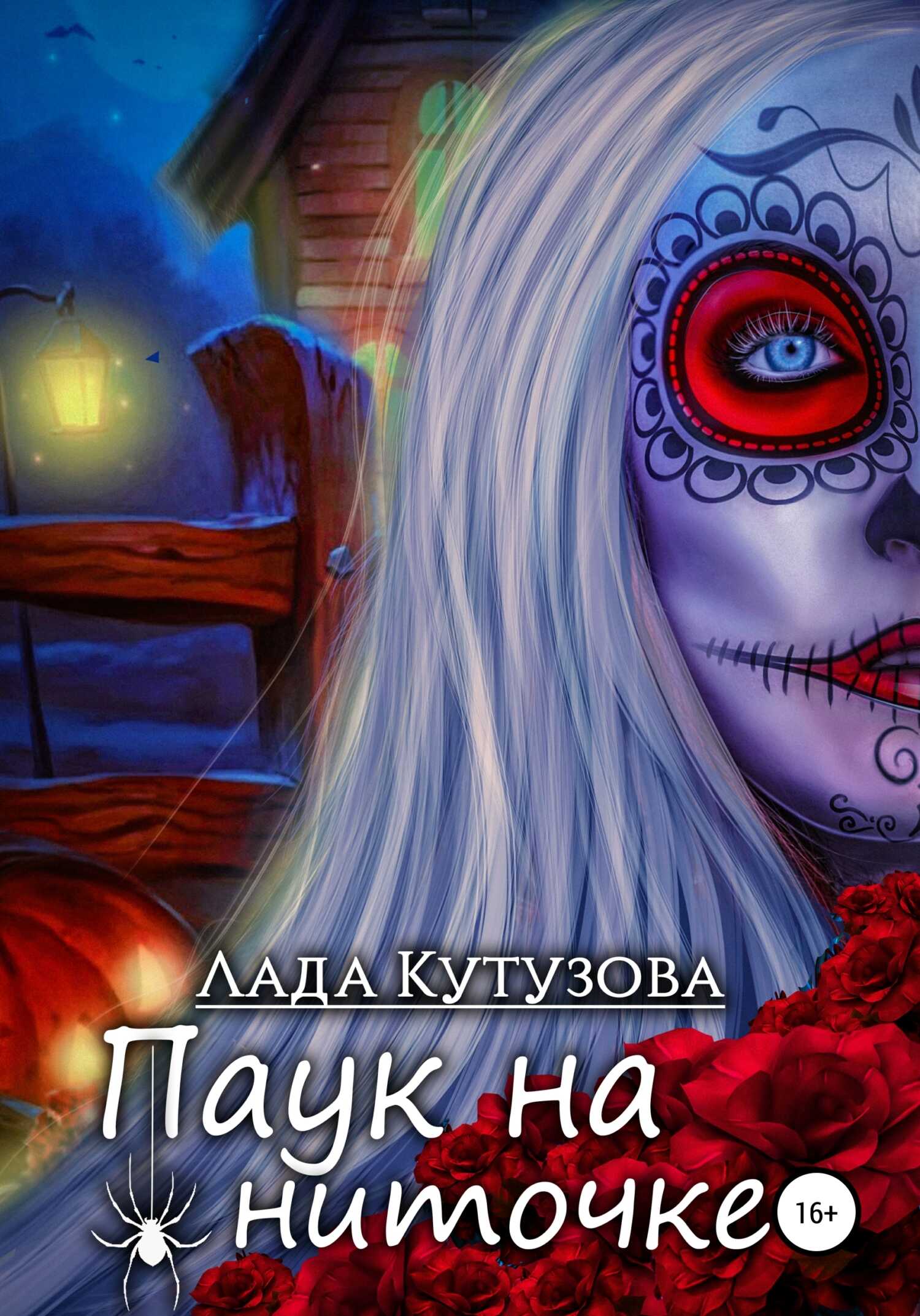 Онлайн книга - Паук на ниточке - Лада Валентиновна Кутузова