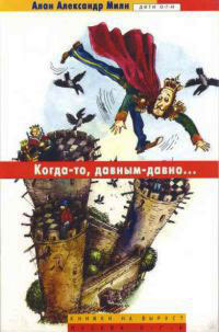 Онлайн книга - Когда-то, давным-давно... - Алан Александр Милн