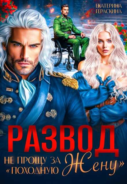 Онлайн книга - Развод. Не прощу за "походную жену" - Екатерина Гераскина