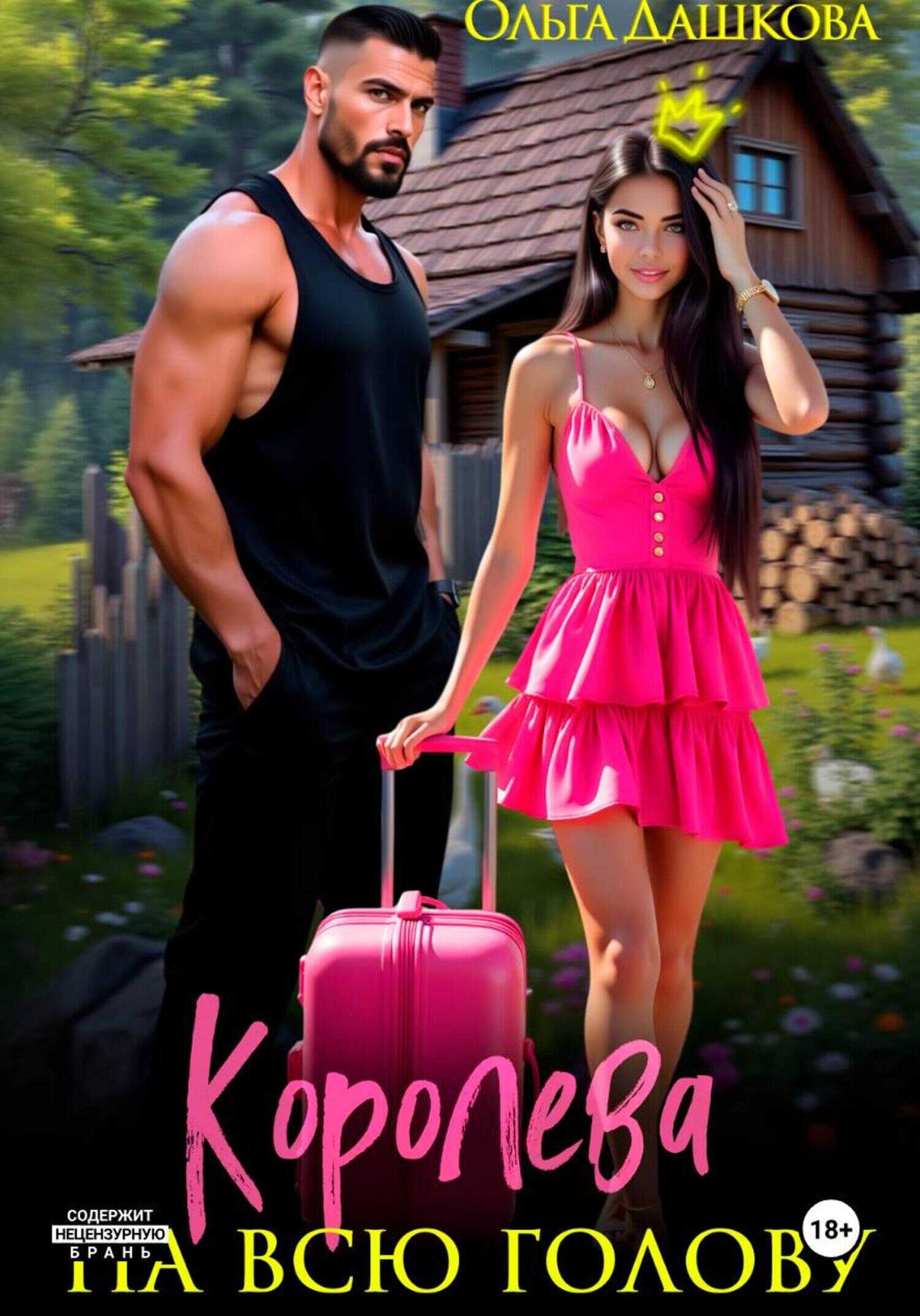 Онлайн книга - Королева на всю голову - Ольга Дашкова