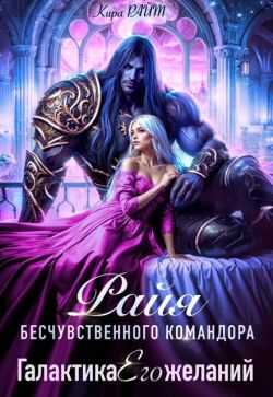 Онлайн книга - Райя бесчувственного командора - Кира Райт