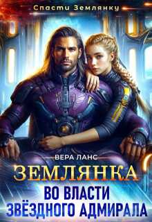 Онлайн книга - Землянка во власти звёздного адмирала - Вера Ланс