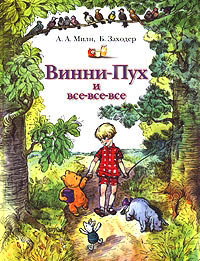 Онлайн книга - Винни-Пух и все-все-все - Алан Александр Милн