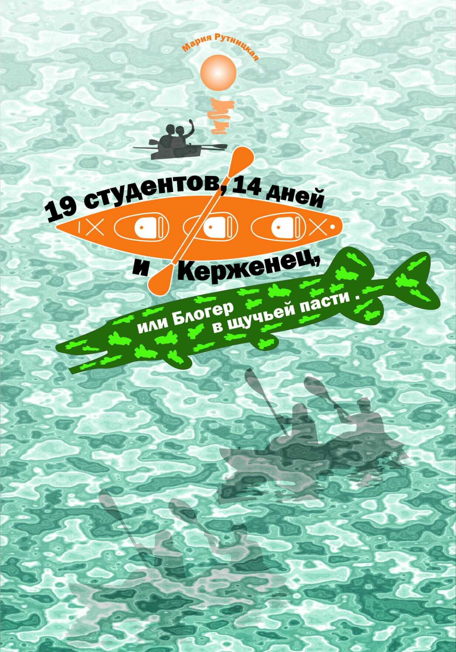 Онлайн книга - 19 студентов, 14 дней и Керженец, или Блогер в щучьей пасти - Мария Рутницкая