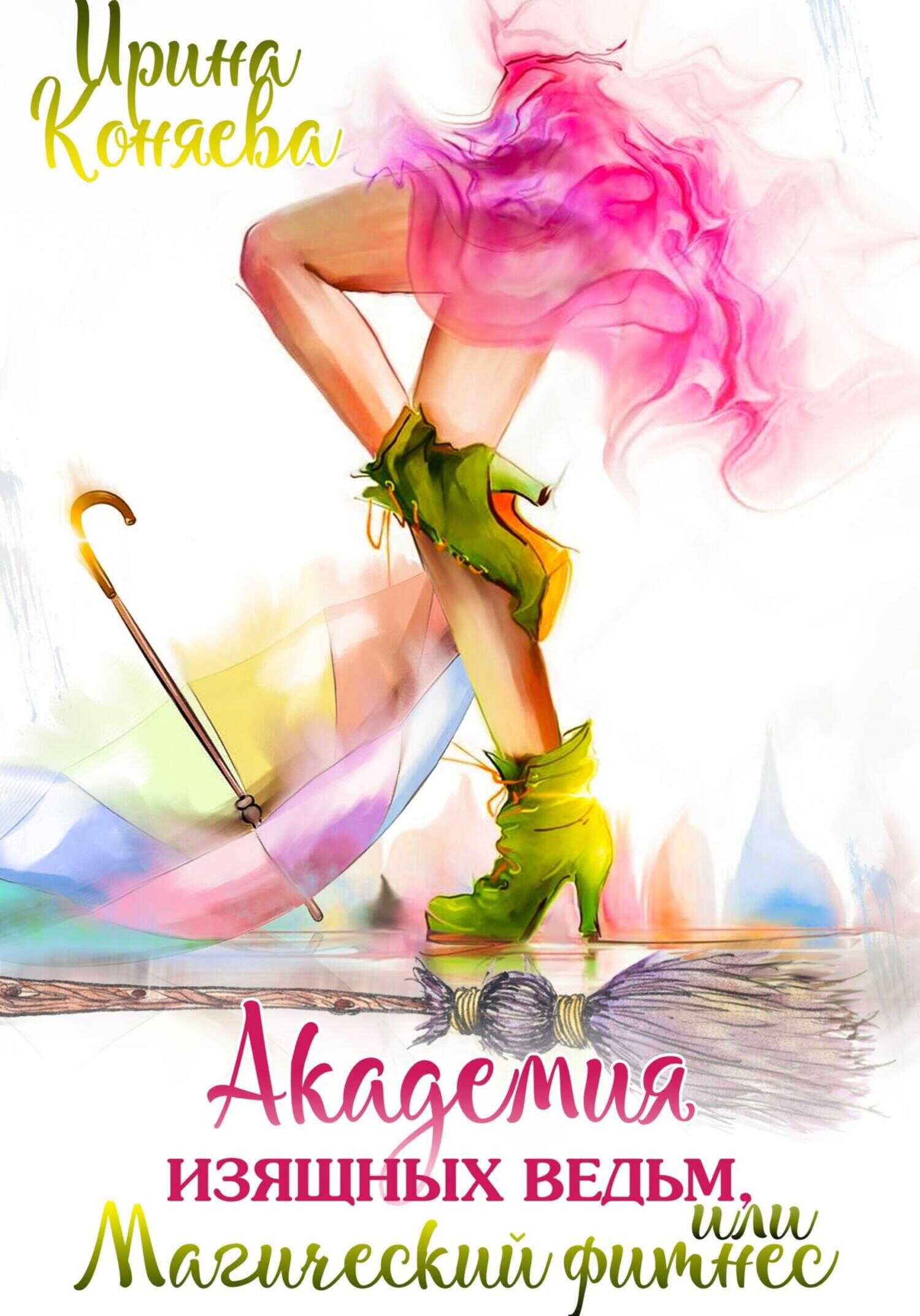 Онлайн книга - Академия изящных ведьм - Иринья Коняева