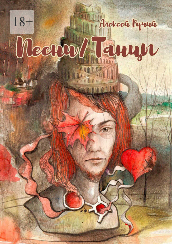 Онлайн книга - Песни/Танцы - Алексей Викторович Ручий