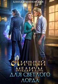 Онлайн книга - Личный медиум для светлого лорда - Елена Михайловна Малиновская