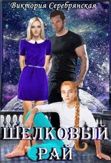 Онлайн книга - Шелковый рай - Виктория Серебрянская