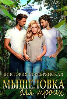 Онлайн книга - Мышеловка для троих - Виктория Серебрянская