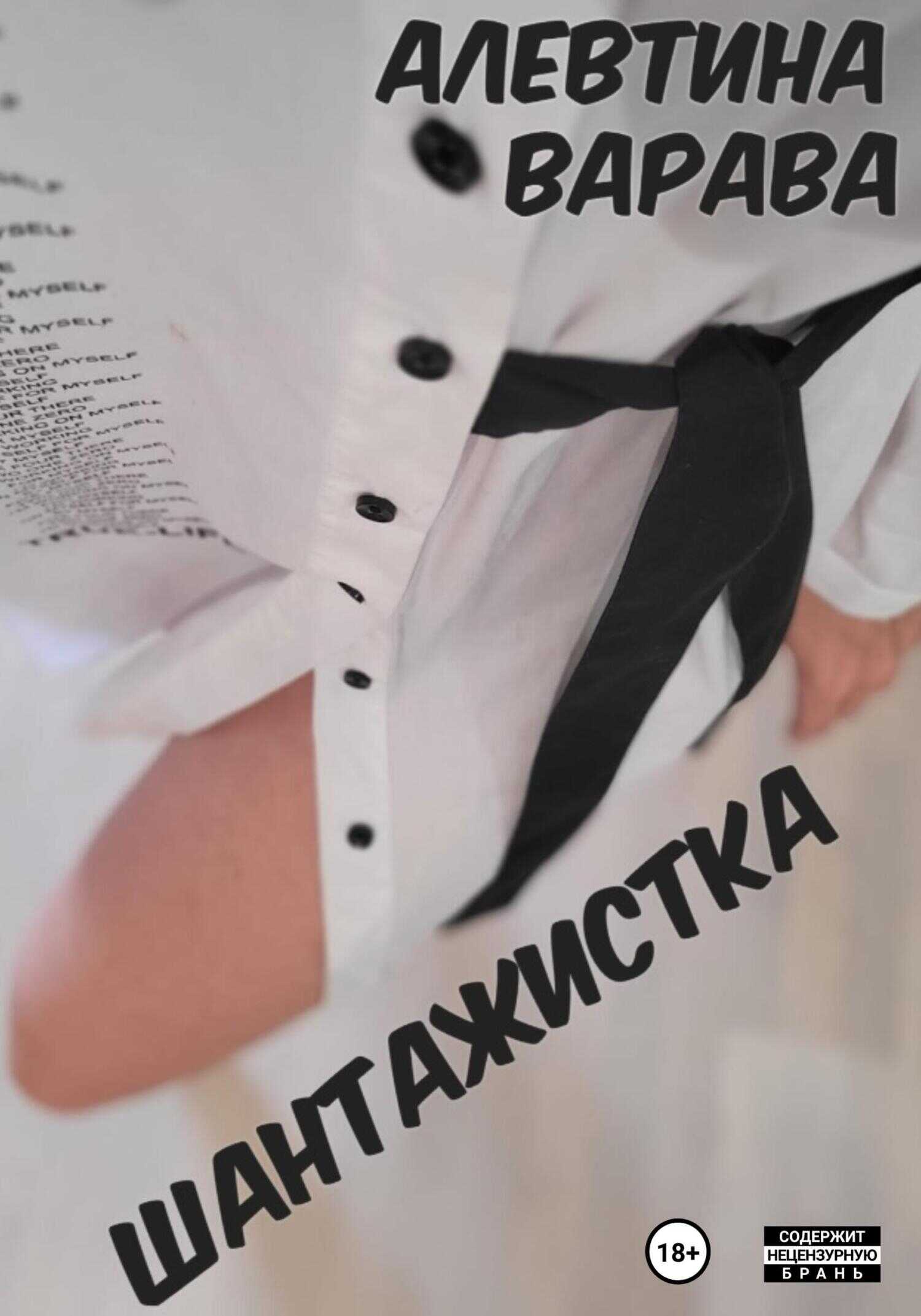 Онлайн книга - Шантажистка - Алевтина Ивановна Варава