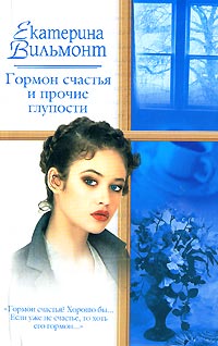Онлайн книга - Гормон счастья и прочие глупости - Екатерина Вильмонт