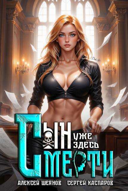 Онлайн книга - Сын смерти уже здесь. Том 2 - Алексей Шеянов