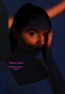 Онлайн книга - Любимый мой - чужой - Tatyana Velimir