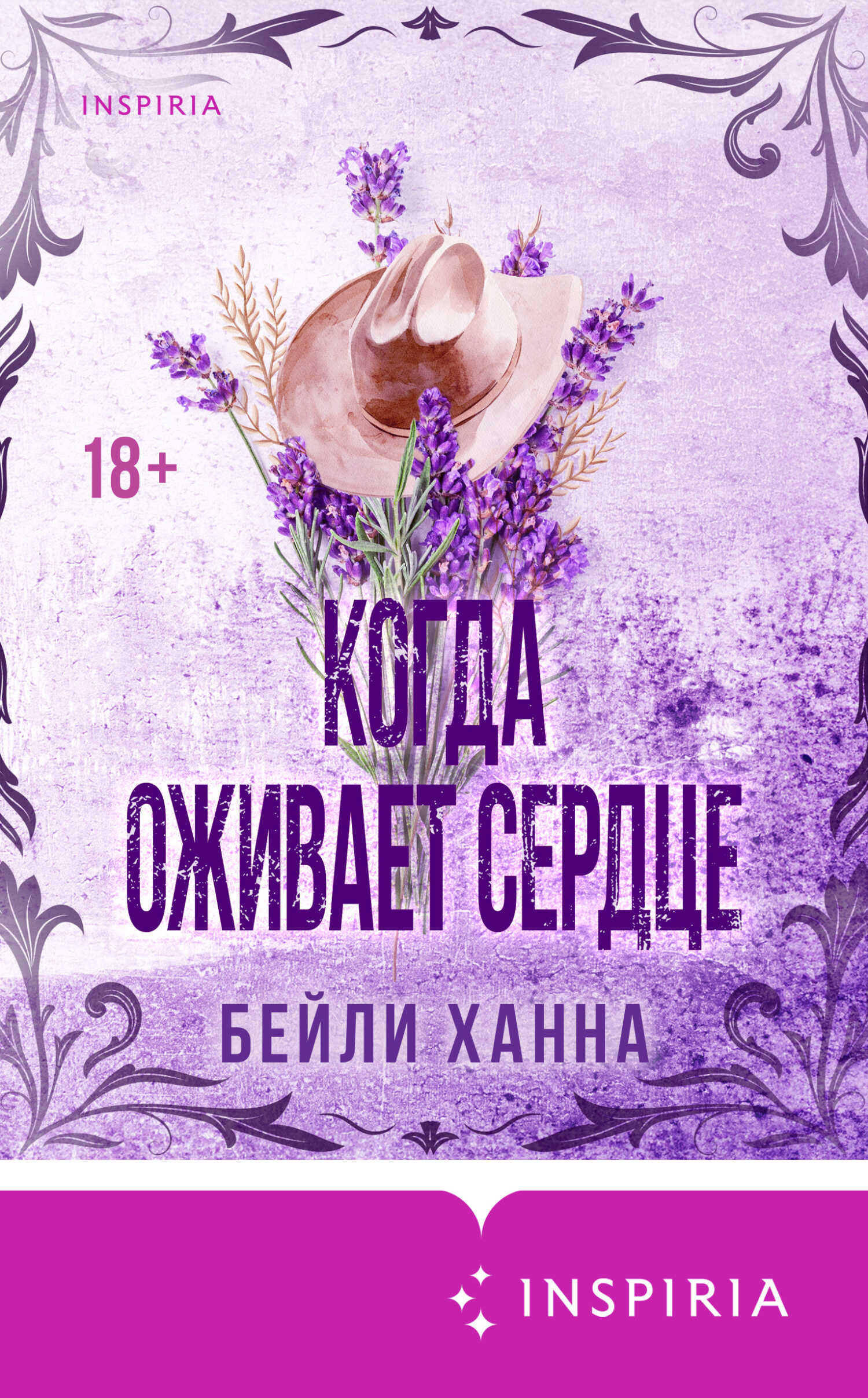Онлайн книга - Когда оживает сердце - Ханна Бейли