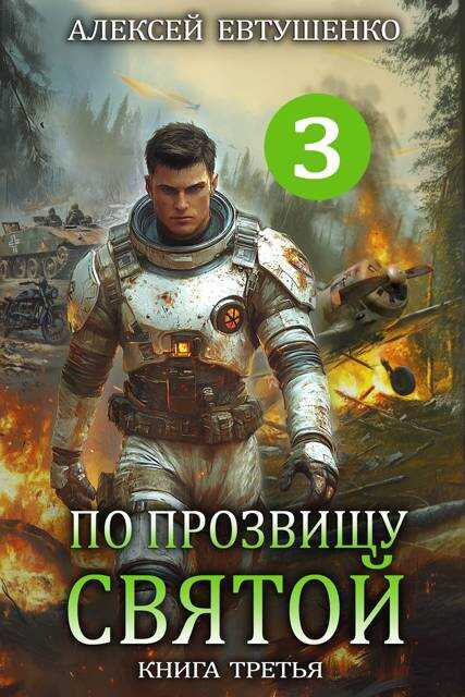 Онлайн книга - По прозвищу Святой. Книга третья - Алексей Анатольевич Евтушенко
