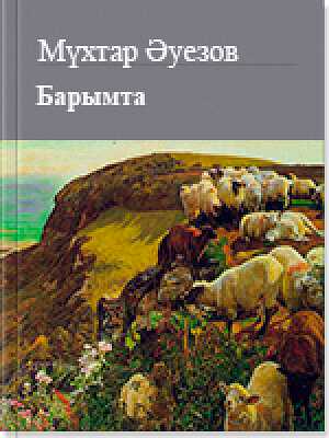 Онлайн книга - Барымта - Мухтар Омарханович Ауэзов