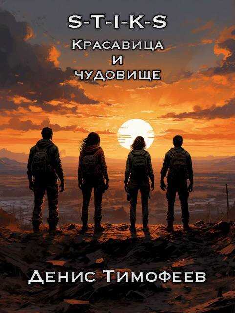 Онлайн книга - S-T-I-K-S. Красавица и чудовище - Денис Тимофеев