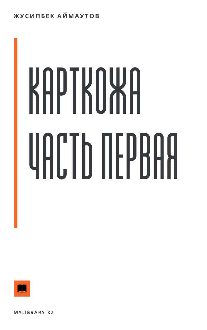 Онлайн книга - Карткожа. Часть первая - Жусипбек Аймаутов