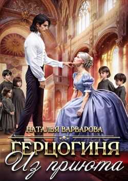 Онлайн книга - Герцогиня из приюта - Наталья Варварова
