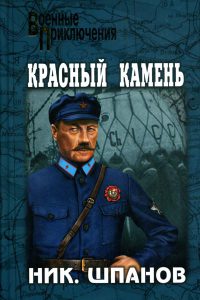 Онлайн книга - Красный камень - Николай Шпанов