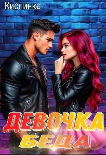 Онлайн книга - Девочка - Беда - Кислинка
