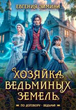 Онлайн книга - Хозяйка ведьминых земель - Евгения Зимина