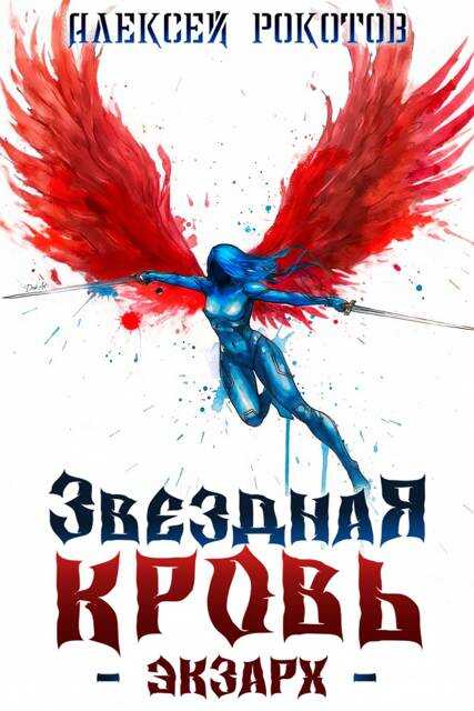 Онлайн книга - Звездная Кровь. Экзарх VII - Алексей Рокотов