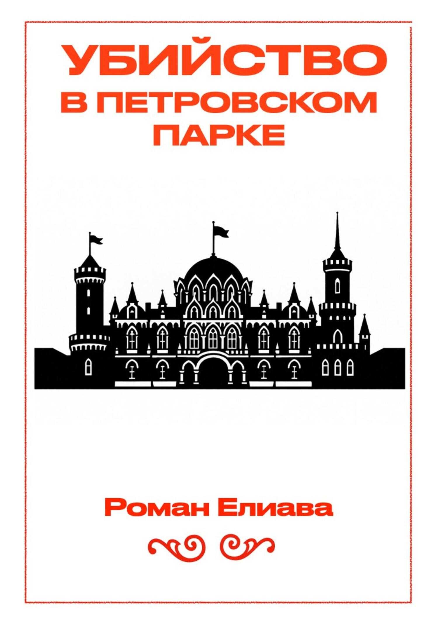 Онлайн книга - Убийство в Петровском парке - Роман Елиава