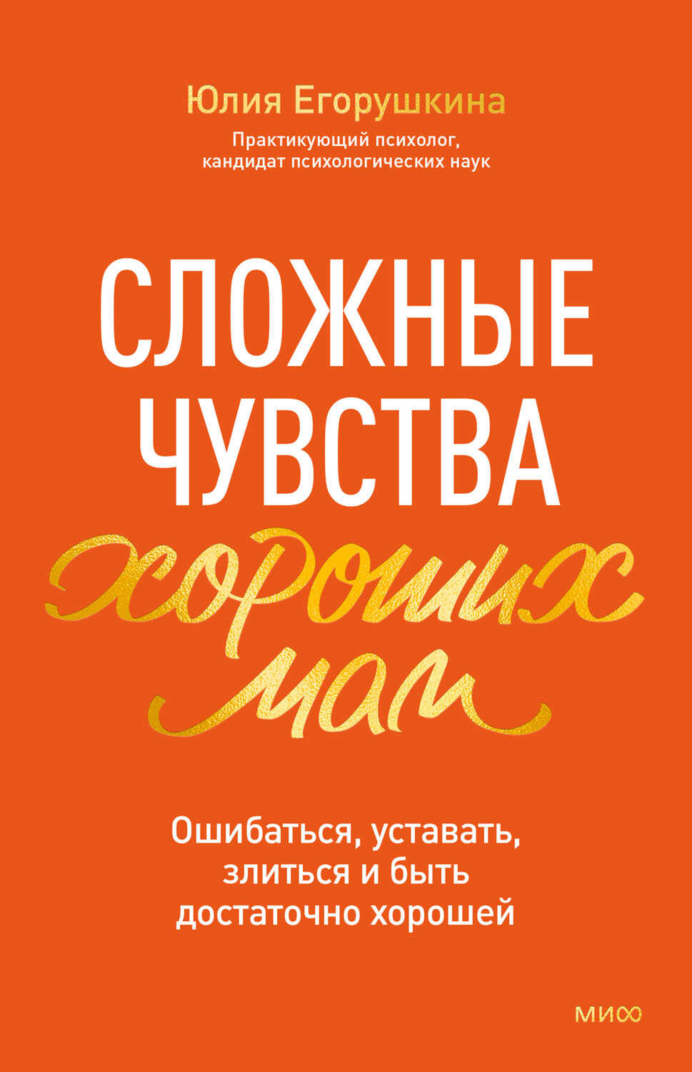 Онлайн книга - Сложные чувства хороших мам. Ошибаться, уставать, злиться и быть достаточно хорошей - Юлия Егорушкин
