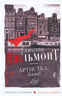 Онлайн книга - Артистка, блин! - Екатерина Вильмонт