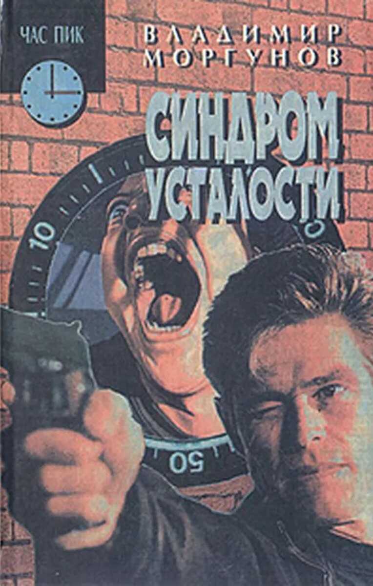 Онлайн книга - Синдром усталости - Владимир Николаевич Моргунов