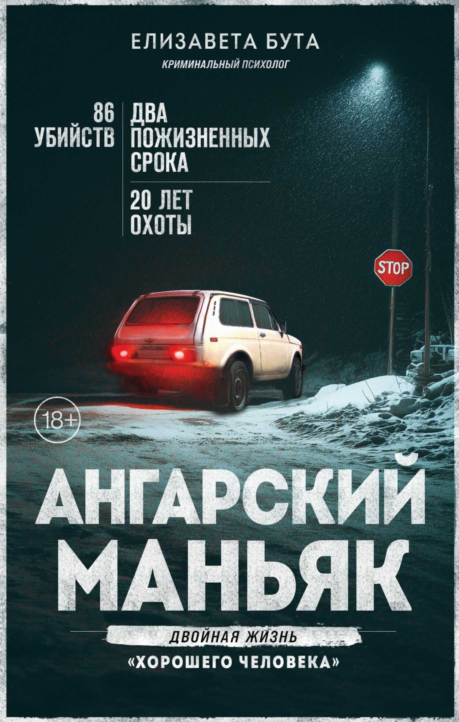 Онлайн книга - Ангарский маньяк. Двойная жизнь «хорошего человека» - Елизавета Михайловна Бута