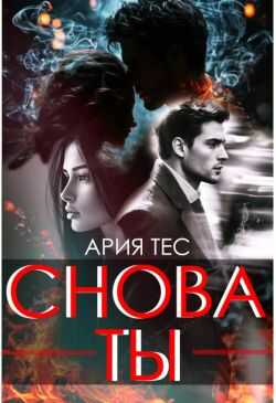 Онлайн книга - Снова ты - Ария Тес