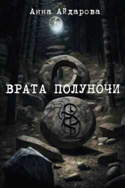 Онлайн книга - Врата Полуночи - Анна Айдарова