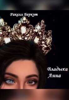 Онлайн книга - Владыка Анна - Ракелл Беркут