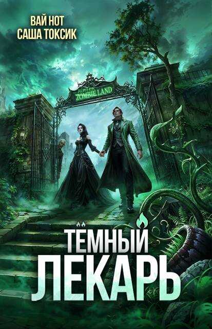 Онлайн книга - Темный Лекарь 17 - Вай Нот