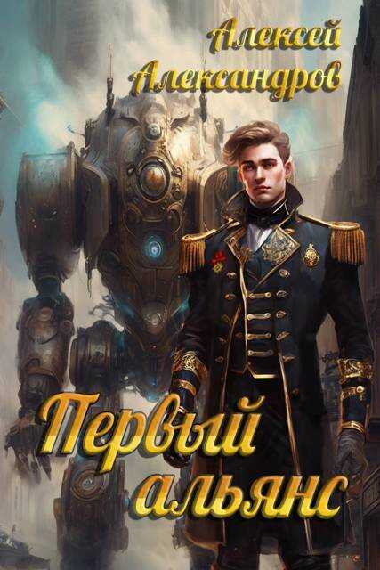 Онлайн книга - Первый альянс - Алексей Александрович Иванов