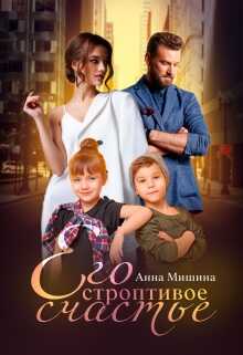 Онлайн книга - Его строптивое счастье - Анна Мишина