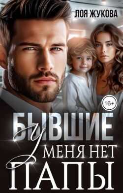 Онлайн книга - Бывшие. У меня нет папы - Лоя Жукова