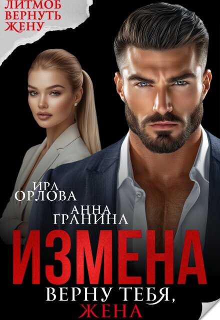 Онлайн книга - Измена. Верну тебя, жена - Ира Орлова