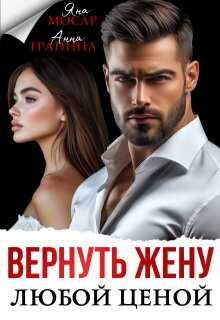 Онлайн книга - Вернуть жену любой ценой - Анна Гранина