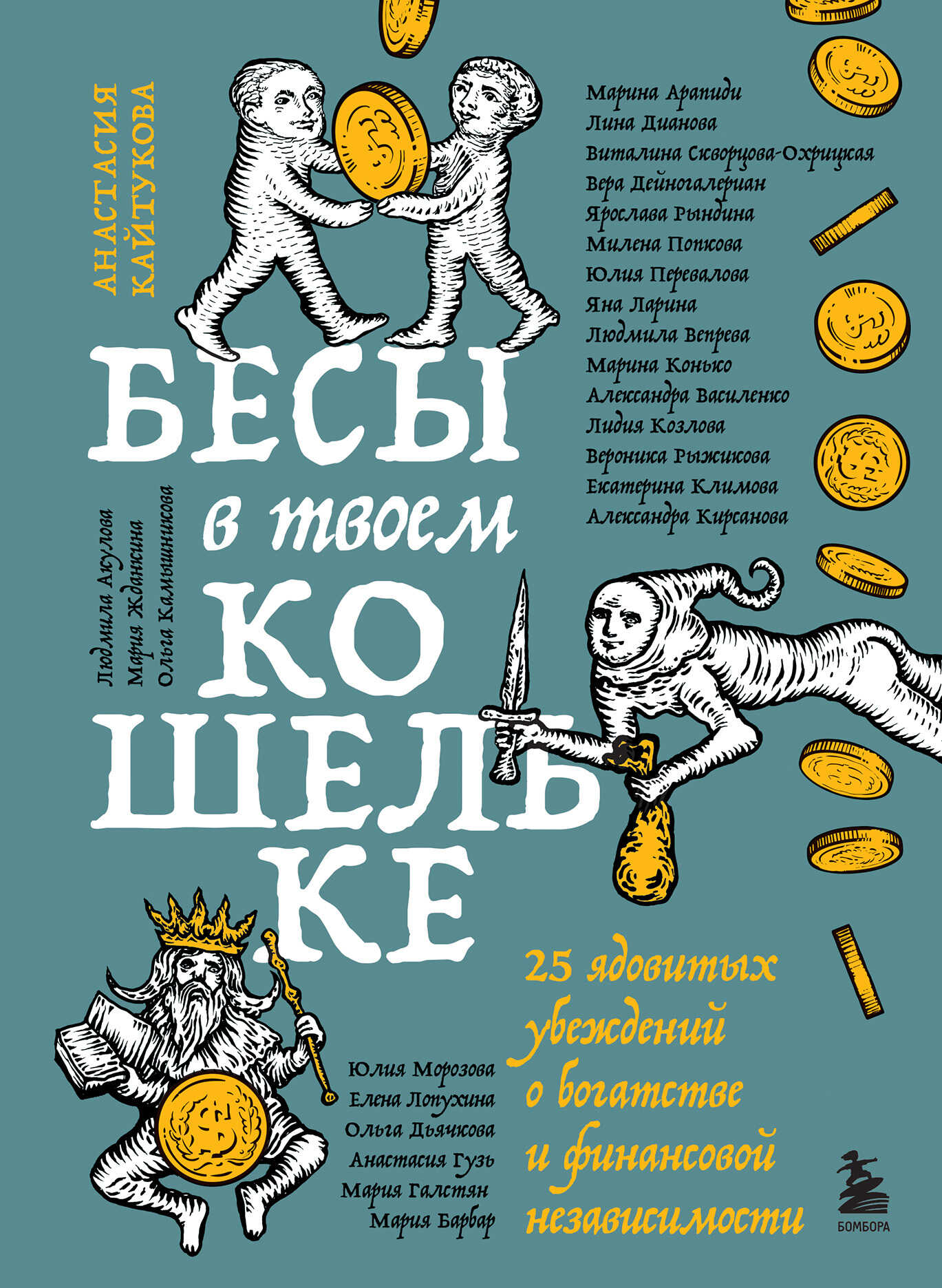 Онлайн книга - Бесы в твоем кошельке. 25 ядовитых убеждений о богатстве и финансовой независимости - Коллектив авто