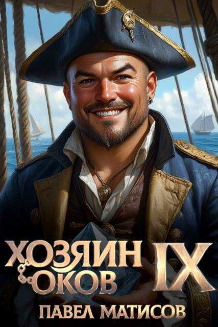 Онлайн книга - Хозяин оков IX - Павел Матисов