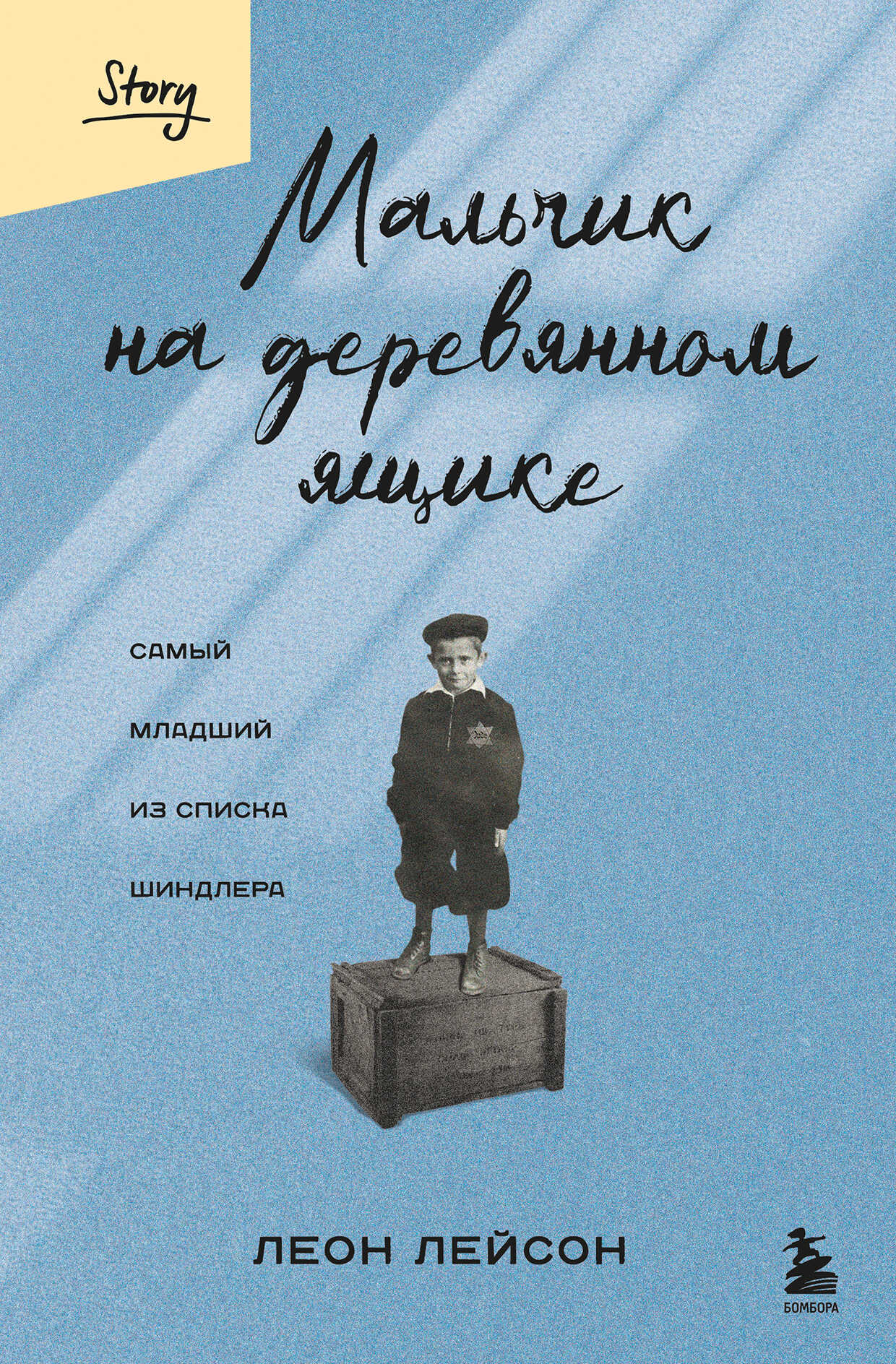Онлайн книга - Мальчик на деревянном ящике. Самый младший из списка Шиндлера - Леон Лейсон