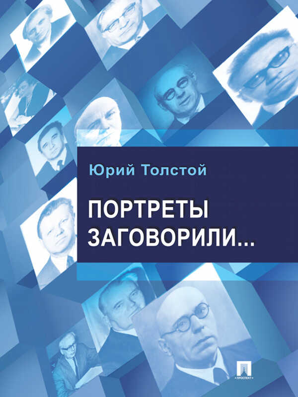 Онлайн книга - Портреты заговорили… - Юрий Кириллович Толстой