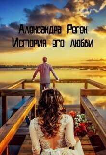 Онлайн книга - История его любви - Александра Реген